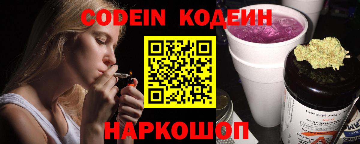 Кодеин Purple Drank  Вход с VPN  Ефремов  Кодеиновый сироп Lean напиток Lean (лин) 